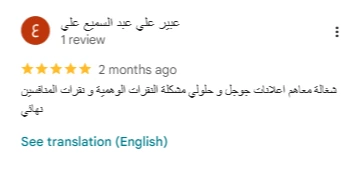 رأي عميل عن خدماتنا